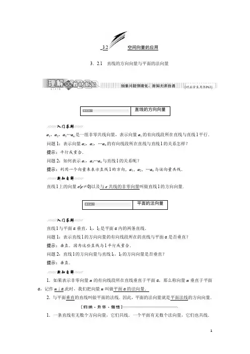 高二数学苏教版选修2-1讲义：第1部分 第3章 3.2 3.2.1 直线的方向向量与平面的法向量