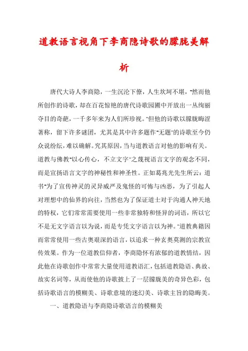 道教语言视角下李商隐诗歌的朦胧美解析