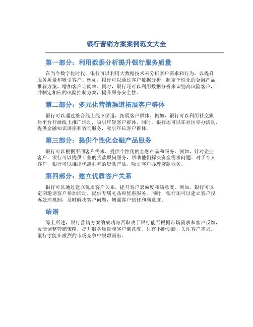 银行营销方案案例范文大全