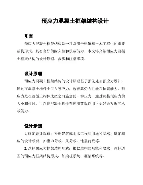 预应力混凝土框架结构设计