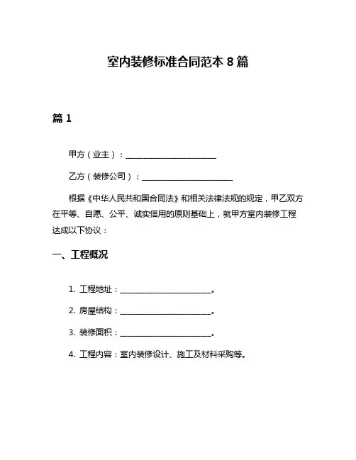 室内装修标准合同范本8篇