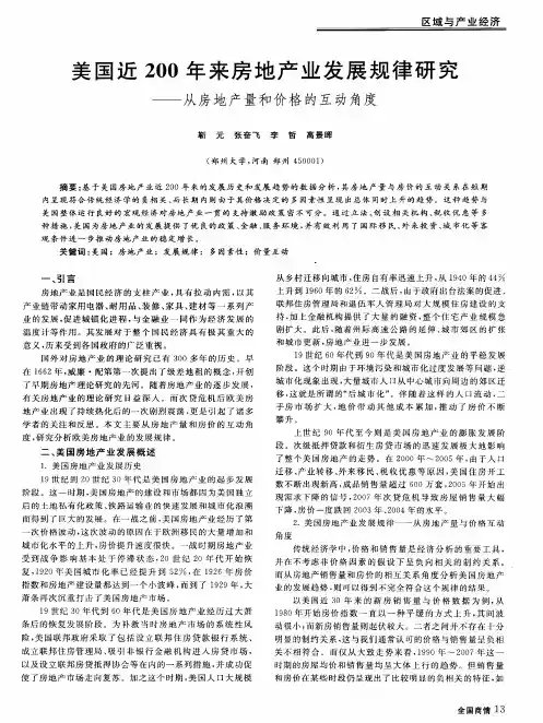 美国近200年来房地产业发展规律研究——从房地产量和价格的互动角度