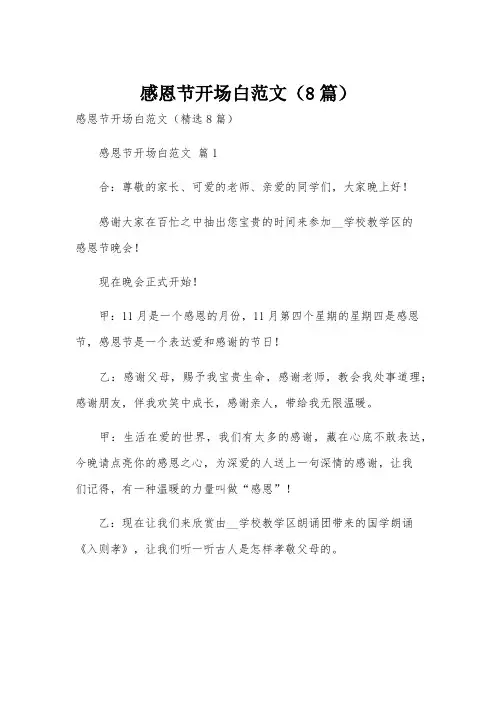 感恩节开场白范文(8篇)