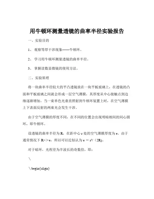 用牛顿环测量透镜的曲率半径实验报告