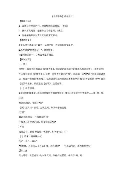 第21课《北冥有鱼》教学设计+++2022-2023学年部编版语文八年级下册