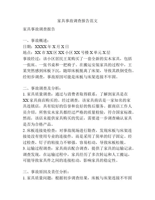 家具事故调查报告范文