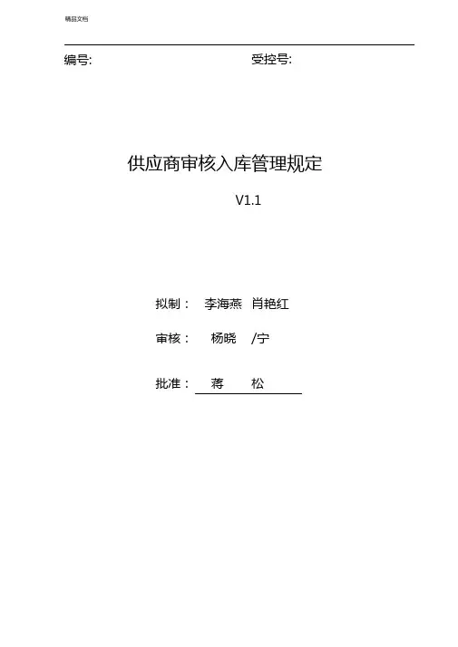 供应商审核入库管理规定