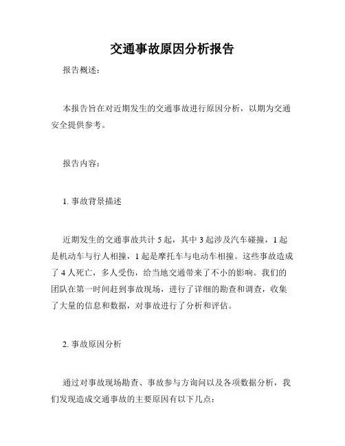 交通事故原因分析报告