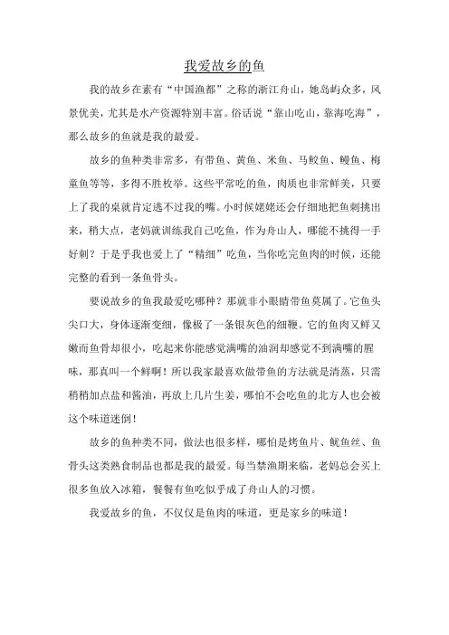 《我爱故乡的鱼》学生作文