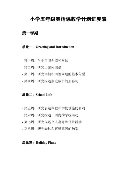 小学五年级英语课教学计划进度表