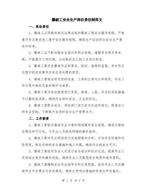 爆破工安全生产岗位责任制范文（二篇）