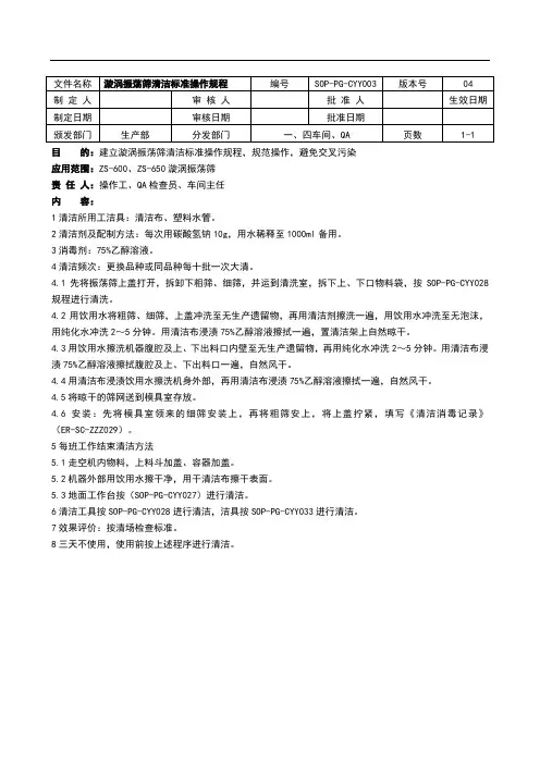 漩涡振荡筛清洁标准操作规程