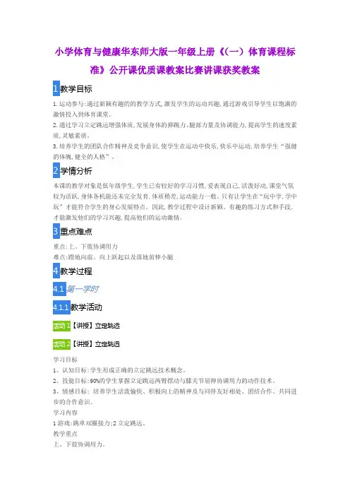 小学体育与健康华东师大版一年级上册《(一)体育课程标准》公开课优质课教案比赛讲课获奖教案