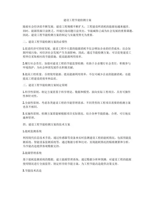 建设工程节能检测方案