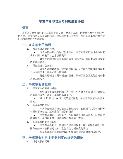 辛亥革命与君主专制制度的终结