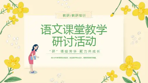 语文课堂教学研讨活动PPT模板