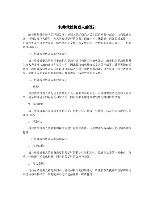 机井救援机器人的设计