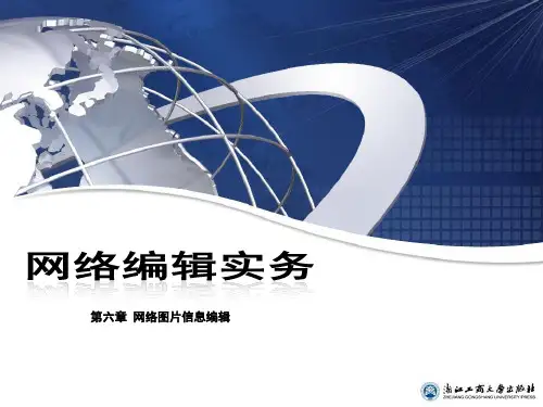 第六章 网络图片信息编辑