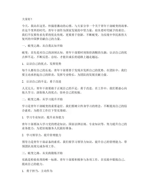 青年干部蜕变演讲稿范文