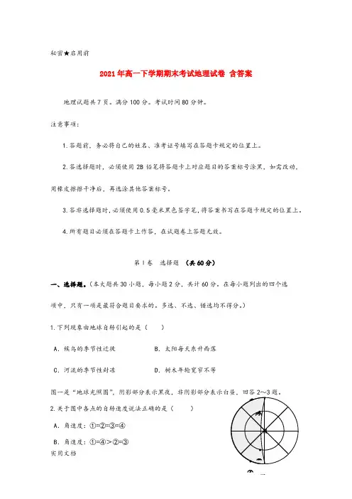 2021-2022年高一下学期期末考试地理试卷 含答案