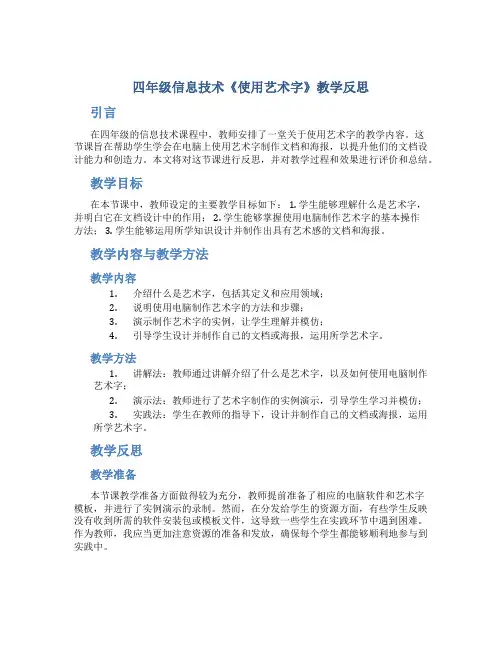 四年级信息技术《使用艺术字》教学反思