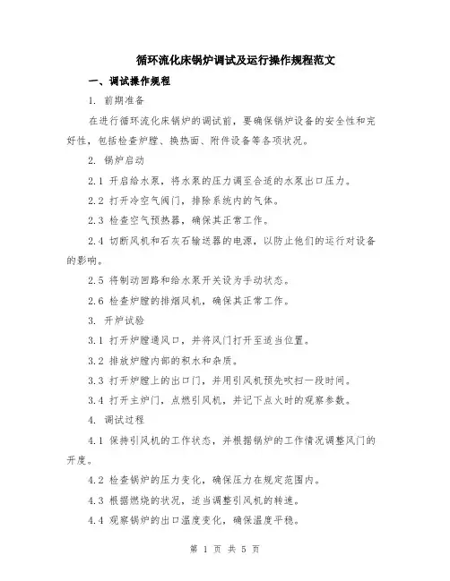 循环流化床锅炉调试及运行操作规程范文（二篇）