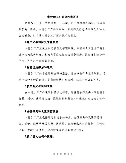木材加工厂防火技术要点（3篇）