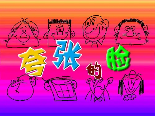 夸张的脸(课件)人教版美术五年级下册(共13张PPT)