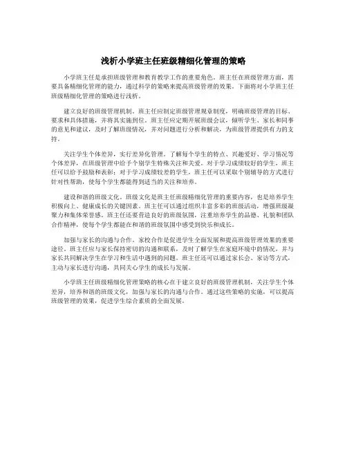 浅析小学班主任班级精细化管理的策略