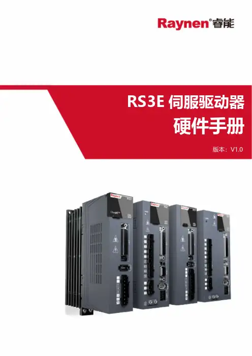 睿能 RS3E 伺服驱动器 硬件手册