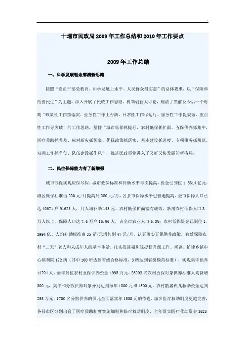 十堰市民政局2009年工作总结和2010年工作要点