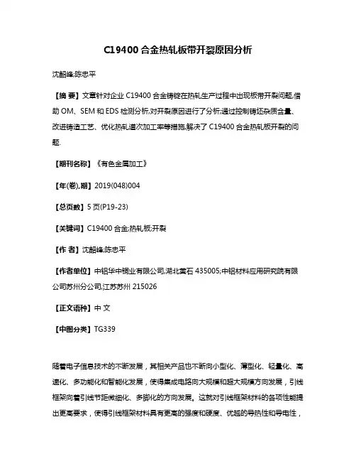 C19400合金热轧板带开裂原因分析