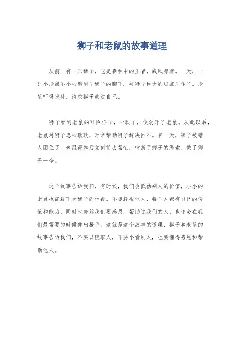 狮子和老鼠的故事道理