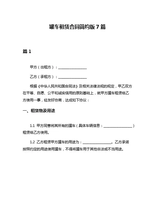 罐车租赁合同简约版7篇