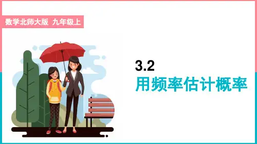 初中数学北师大版九年级上册《用频率估计概率》课件