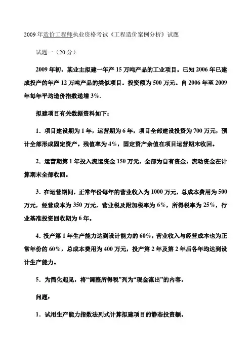 2009年造价案例真题及答案资料
