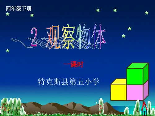 数学苏教版《观察物体》PPT优质(公开课)1