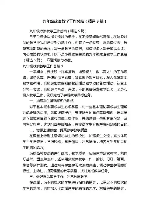 九年级政治教学工作总结（精选5篇）