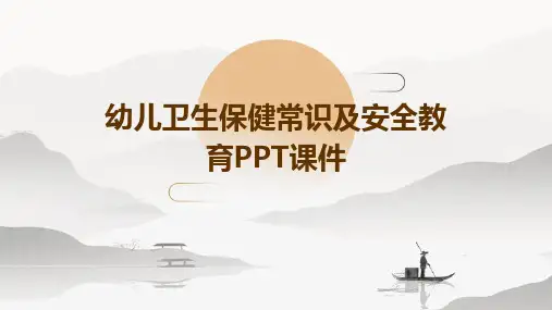 幼儿卫生保健常识及安全教育ppt课件