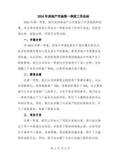 2024年房地产市场第一季度工作总结