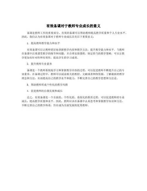 有效备课对于教师专业成长的意义