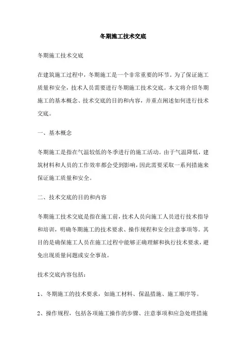 冬期施工技术交底