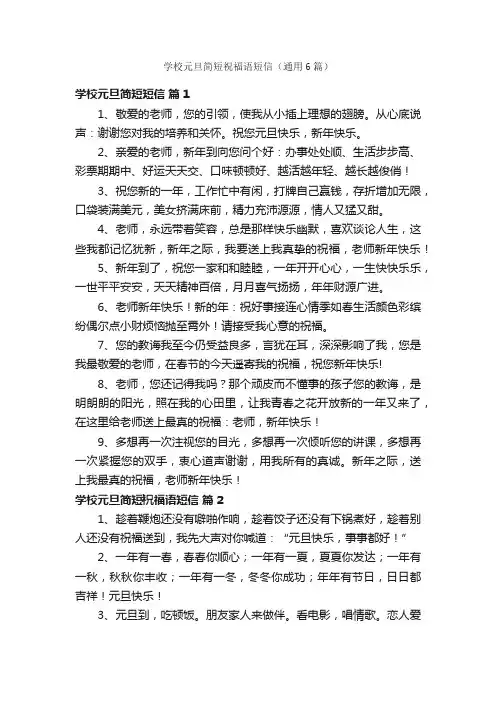 学校元旦简短祝福语短信（通用6篇）