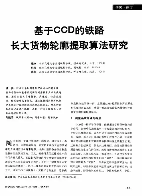 基于CCD的铁路长大货物轮廓提取算法研究