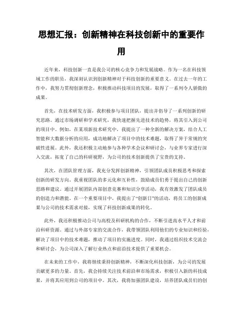 思想汇报：创新精神在科技创新中的重要作用