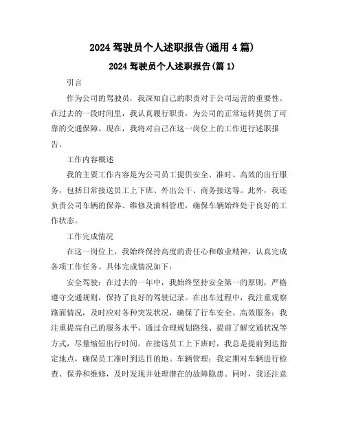 2024驾驶员个人述职报告(通用4篇)