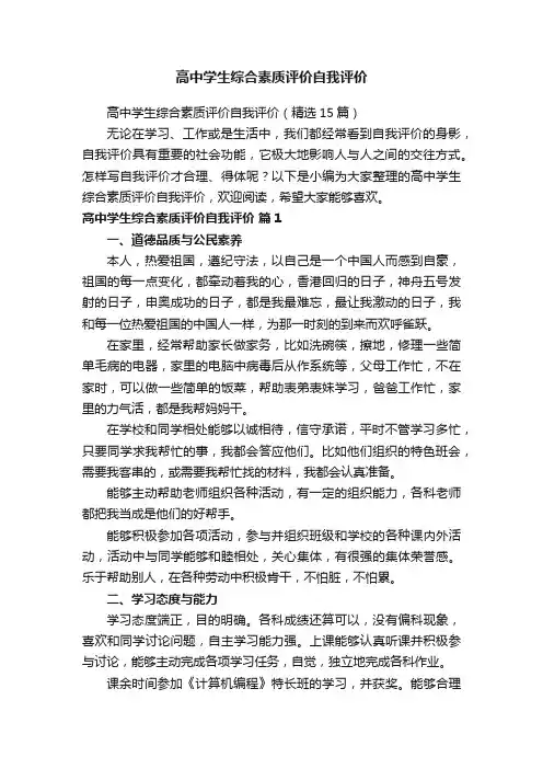 高中学生综合素质评价自我评价
