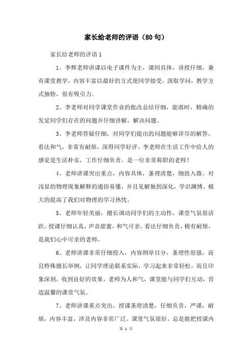 家长给老师的评语(80句)