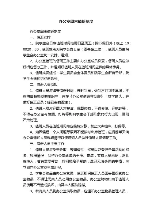 办公室周末值班制度