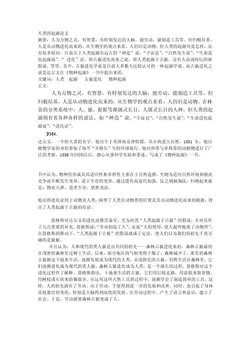 人类的起源论文[终稿]